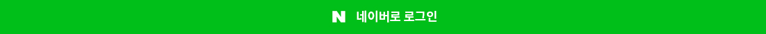 네이버로 로그인